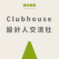 現場聊設計