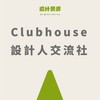 現場聊設計