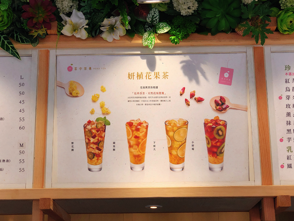 草本茶集,妍植花果茶,精品手作珍珠,府中站飲料,新北市藝文中心,板橋藝文435文藝中心,林家花園,中和飲料店推薦,樂漢堡,板橋蒸天下,禾多靜巷