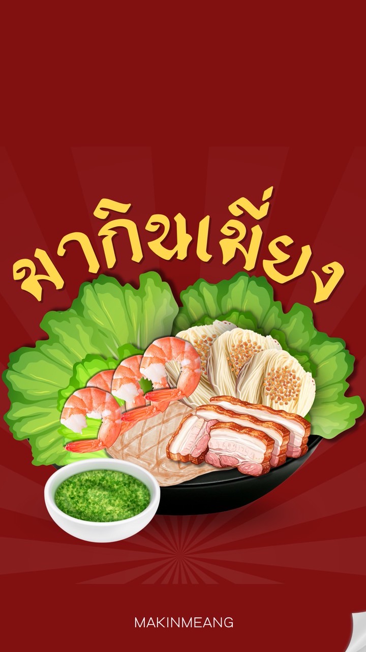 มากินเมี่ยงงง🦐🐷🥬