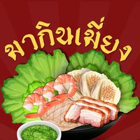 มากินเมี่ยงงง🦐🐷🥬