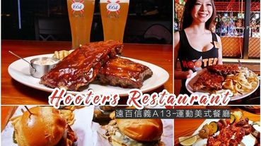 [台北] 遠百信義A13宵夜．聚餐．看夜景的好所在~HOOTERS restaurant 信義店