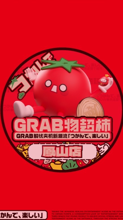 GRAB爪物超柿-高雄鳳山店