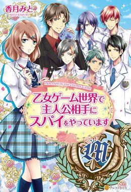 私がヒロインだけど その役は譲ります 私がヒロインだけど その役は譲ります 増田みりん 朝日川日和 Line マンガ