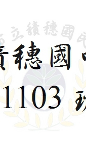 積穗國中 11103 班