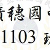 積穗國中 11103 班