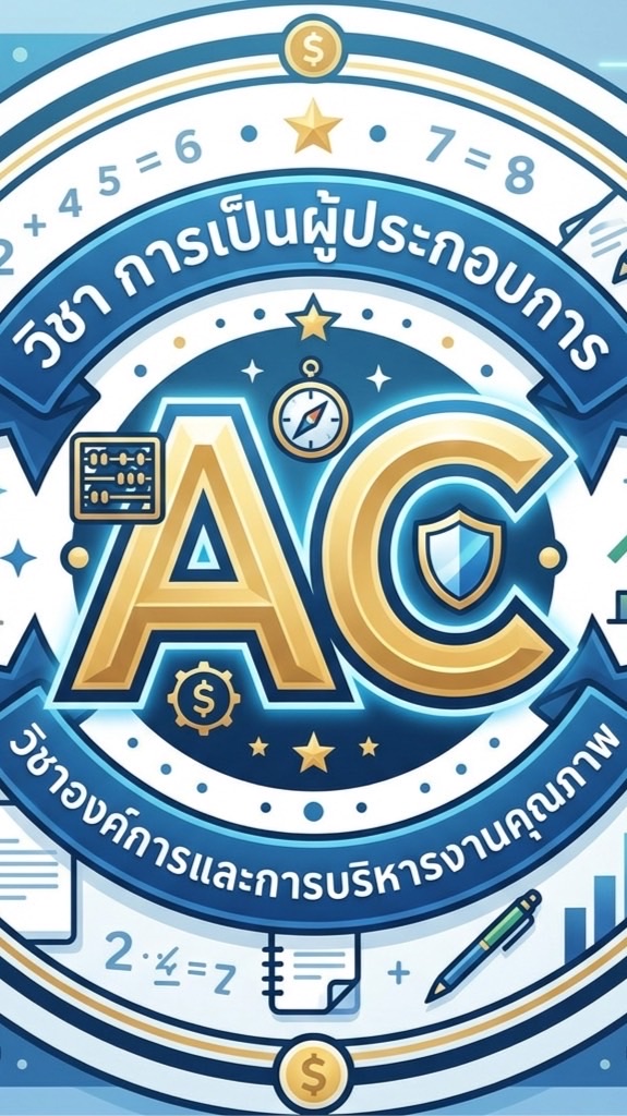 บัญชี 1/69 การเป็นผู้ประกอบการและองค์การและการบริหารงานฯ