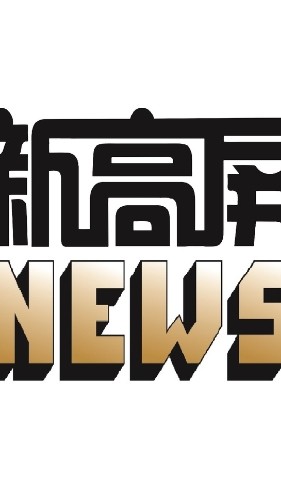 新高屏熱門新聞