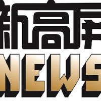 新高屏熱門新聞