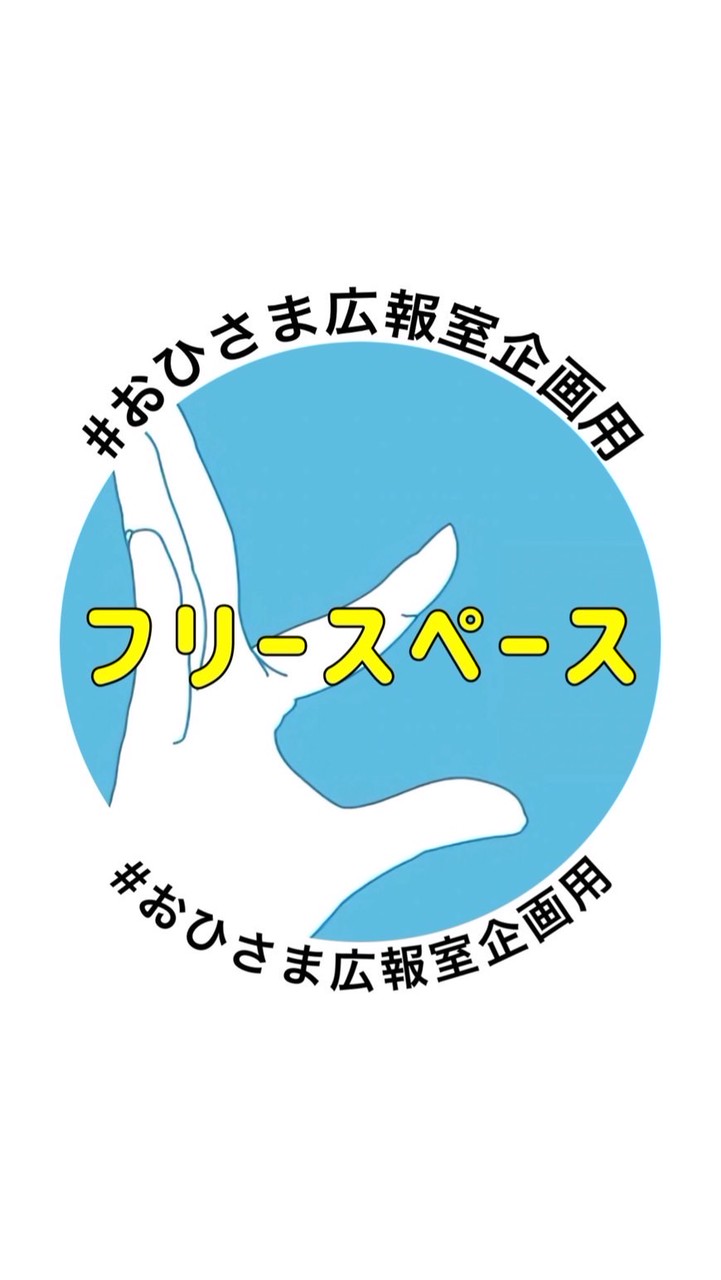 フリースペースおひさま広報室