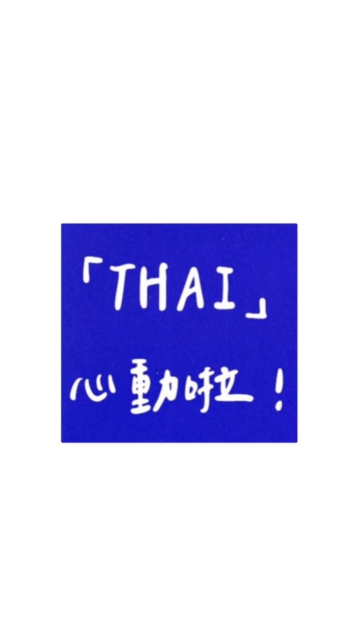 「THAI」心動啦！