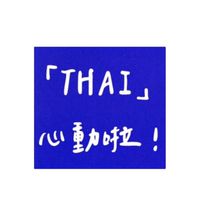 「THAI」心動啦！