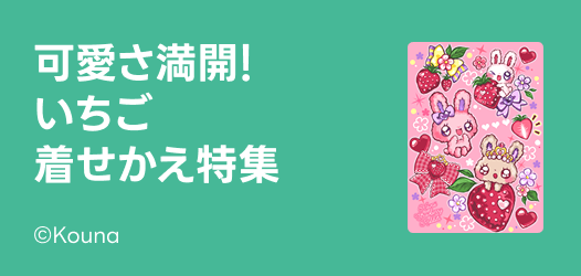 いちご着せかえ特集