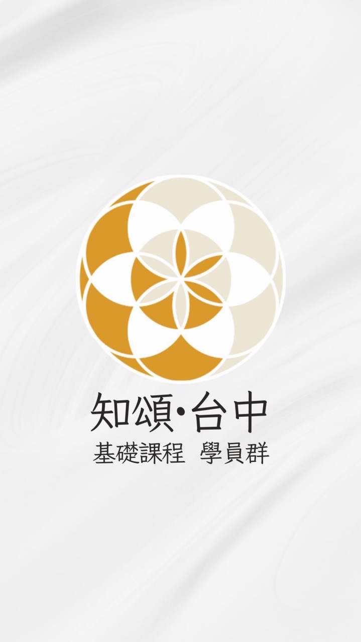 知頌·台中｜基礎課程學員群
