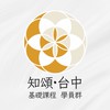 知頌·台中｜基礎課程學員群