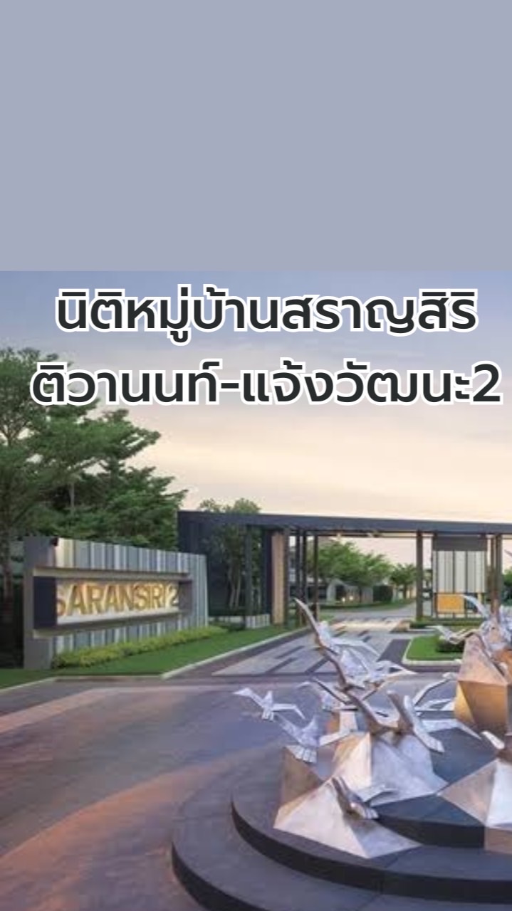 นิติหมู่บ้านสราญสิริ ติวานนท์-แจ้งวัฒนะ2