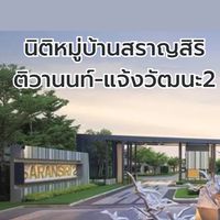 นิติหมู่บ้านสราญสิริ ติวานนท์-แจ้งวัฒนะ2