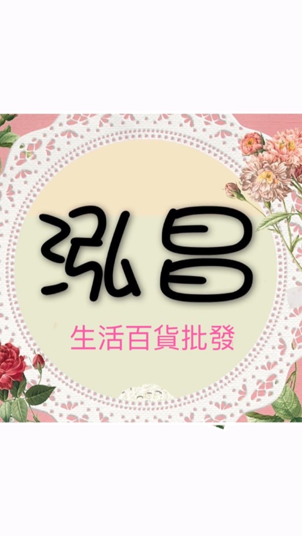 泓昌生活百貨批發（賴群）