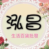 泓昌生活百貨批發（賴群）