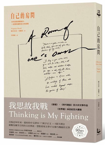 Thinking is My Fighting. 吳爾芙帶領我們找回女性創作與雌...