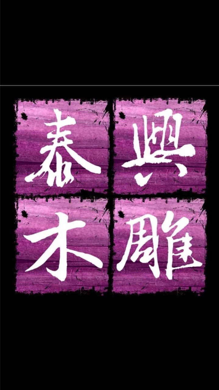 泰興木雕藝品