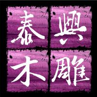 泰興木雕藝品