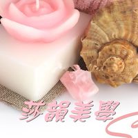 莎韻美學養生spa工作坊
