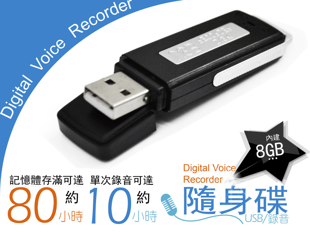隨身碟+錄音筆雙功能 USB快速充電 一鍵錄音，一鍵保存 操作簡單，方便實用 學習/會議/蒐證皆適用，一機多用 90天保固期 保固範圍為主機,配件不在保固範圍內 如果使用非本產品之配件導致機器損壞,不