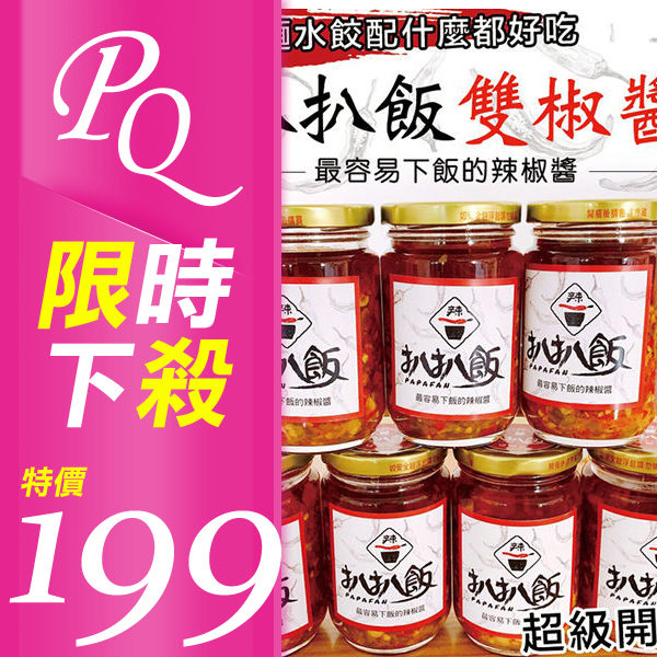 扒扒飯 雙椒醬 辣椒醬 260g 台灣製造 最容易下飯的辣椒醬【PQ 美妝】