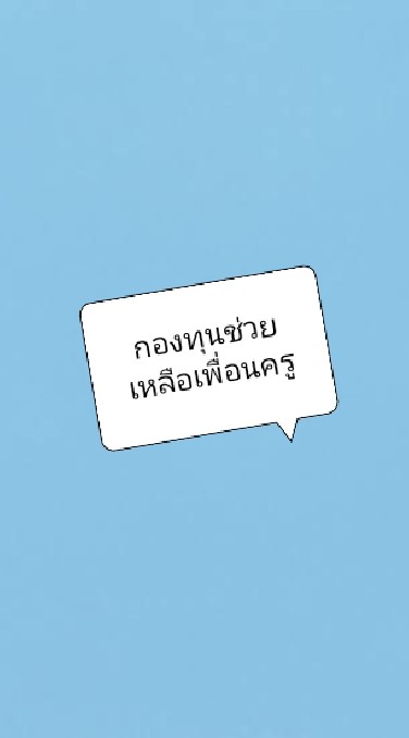 กองทุนช่วยเหลือเพื่อนครู ลาลอวิทยา