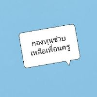 กองทุนช่วยเหลือเพื่อนครู ลาลอวิทยา