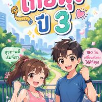 โกยพุงปี 3 (180-Day Challenge)