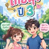 โกยพุงปี 3 (180-Day Challenge)