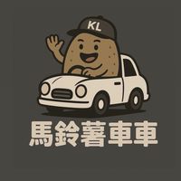 阿嘎✘線上車庫