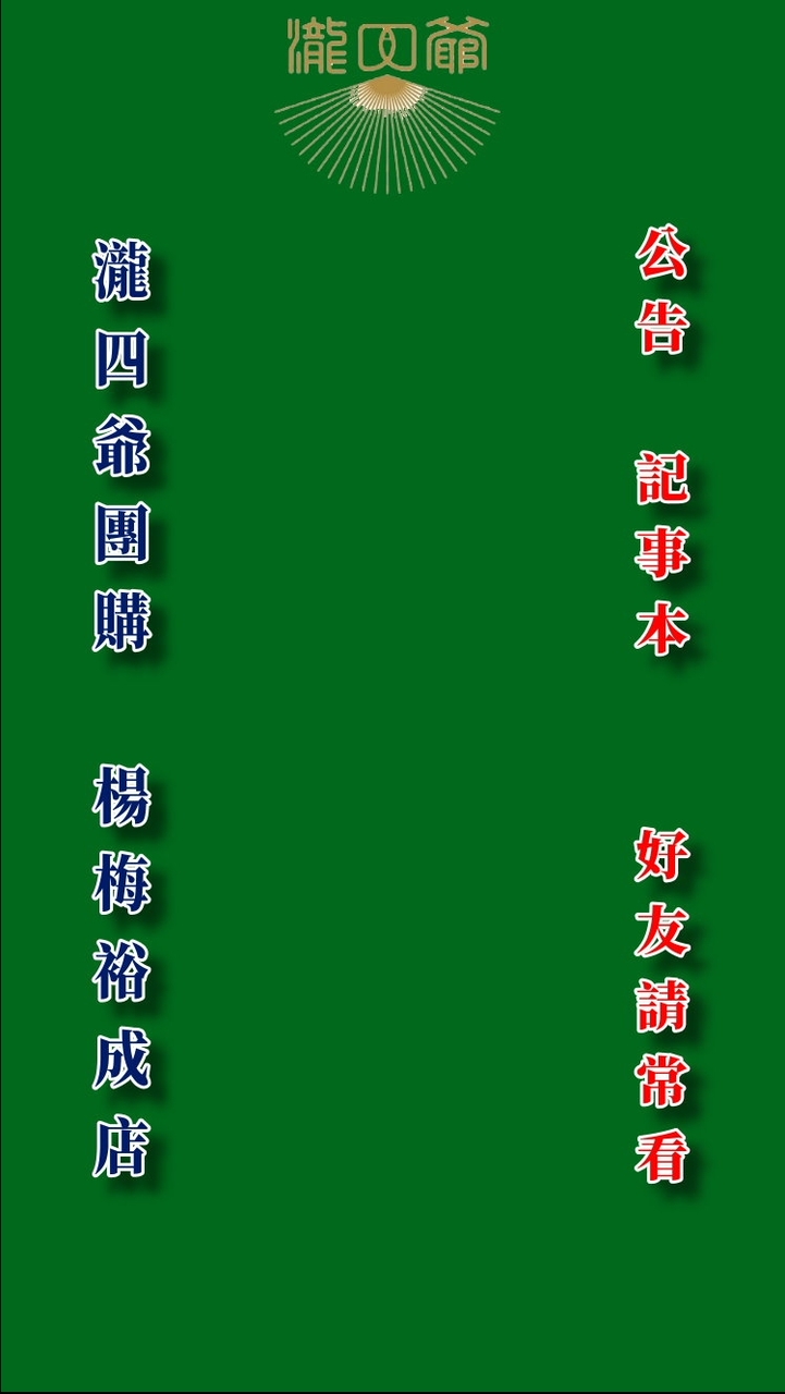 四爺團購楊梅裕成店