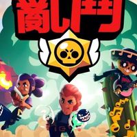 《荒野亂鬥》玩家討論區
