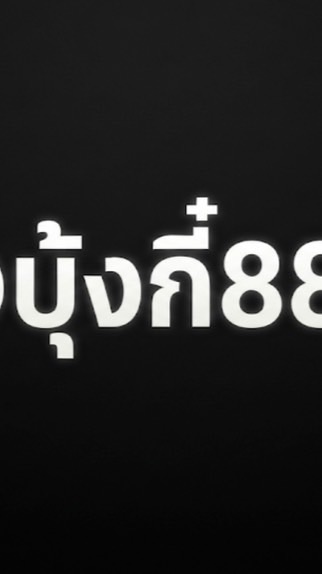 @บุ้งกี๋888