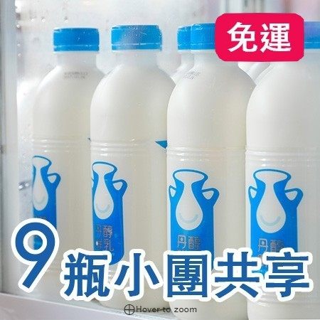 丹醇鮮乳(9瓶小團)免運組 鮮奶 牛奶