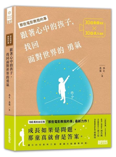 180萬粉絲一起追的「那些電影教我的事」作者水ㄤ水某最新力作！ 用動畫電影，喚醒...