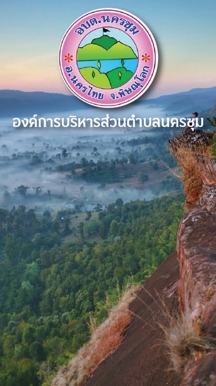 อบต. นครชุม