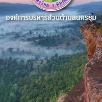 อบต. นครชุม
