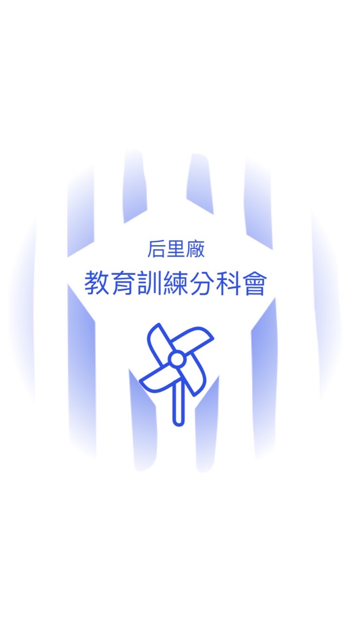 教育訓練分科會