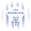 教育訓練分科會