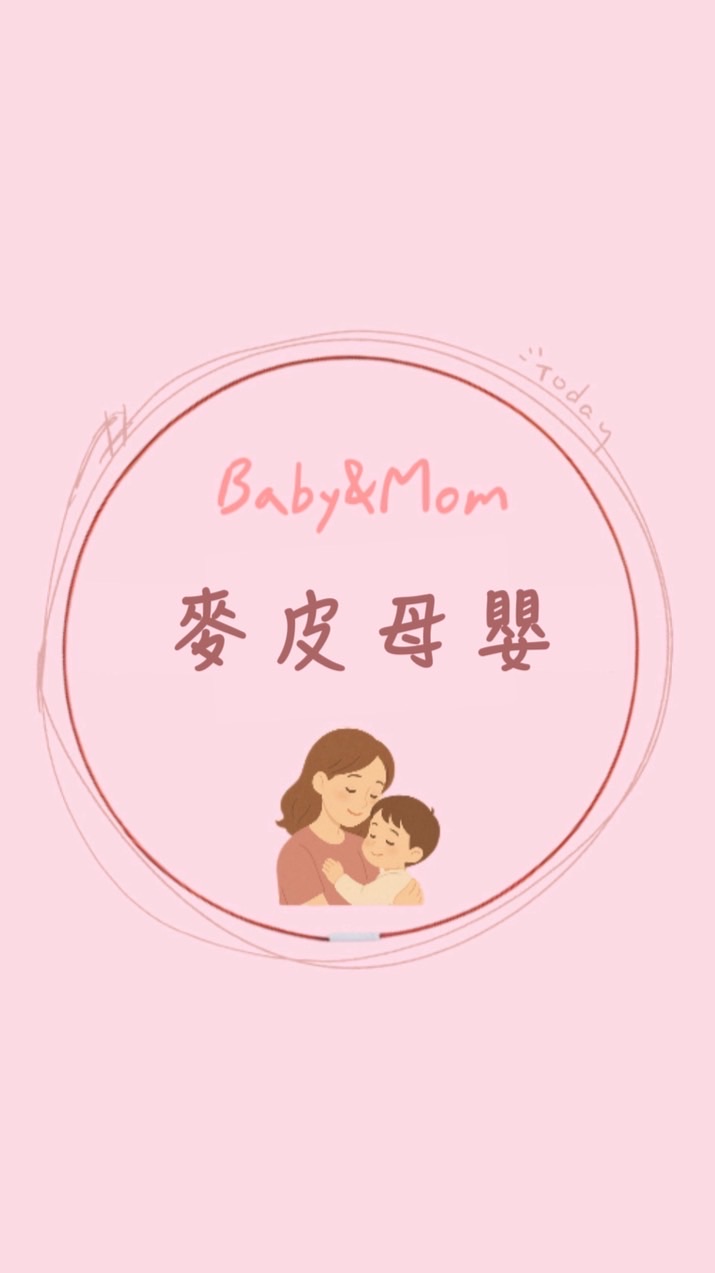 『麥皮の舖』🍼各國母嬰連線代購團購｜政府合法營業登記
