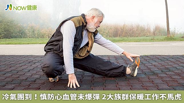 ▲對於近日東北季風增強，氣溫下降，國民健康署署長吳昭軍提醒，慢性病患者及長者，除規律服藥、定期量測血壓、均衡飲食及適度運動外，「保暖」是最基本的自我保護行為。（圖／NOW健康製作；圖片來源／ingimage）