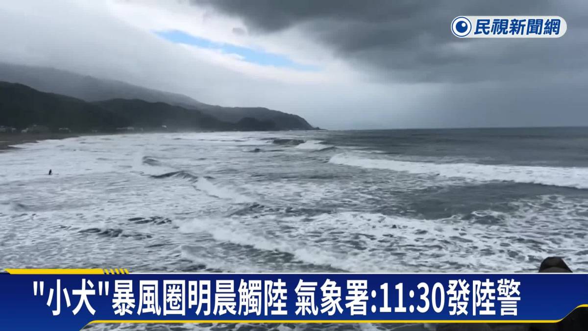 「小犬」暴風圈明晨觸陸 氣象署：11：30發布陸警 民視新聞影音 Line Today