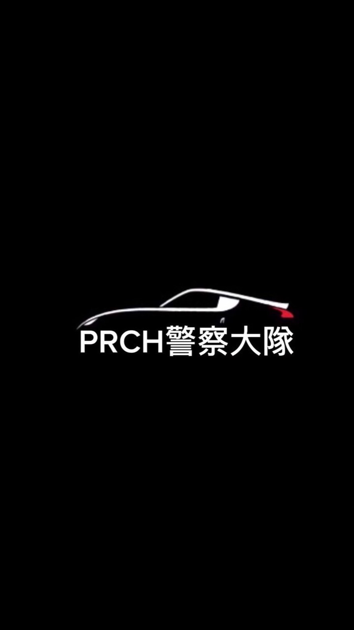 PRCH警察大隊總部群