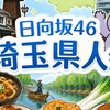埼玉おひさま会