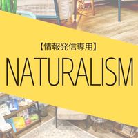 ナチュラリズム【情報発信専用】