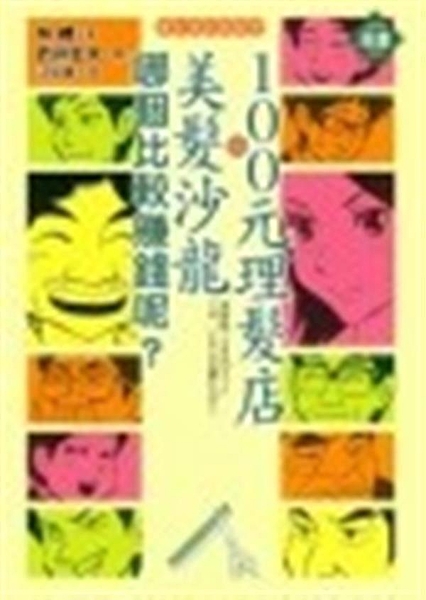 太超過了！上課吃泡麵、啃雞腿算什麼？ 居然躺著學經營、懂數字！ 不景氣的微利時代...